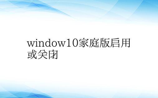 window10家庭版启用或关闭