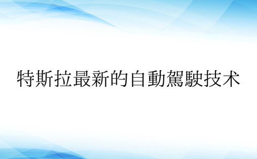 特斯拉最新的自动驾驶技术