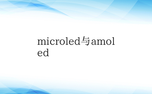 microled与amoled