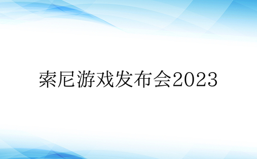 索尼游戏发布会2023