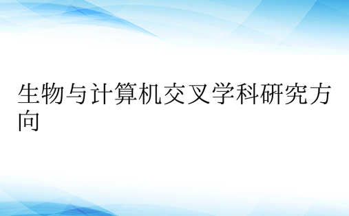 生物与计算机交叉学科研究方向