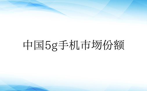 中国5g手机市场份额