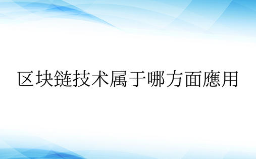 区块链技术属于哪方面应用