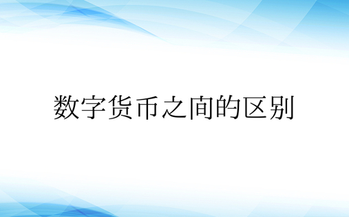 数字货币之间的区别