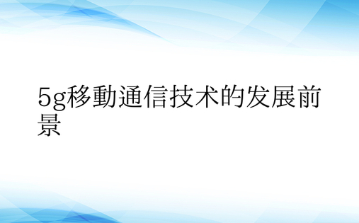 5g移动通信技术的发展前景