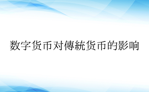 数字货币对传统货币的影响