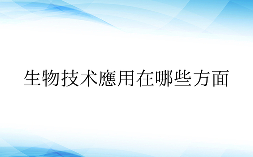 生物技术应用在哪些方面