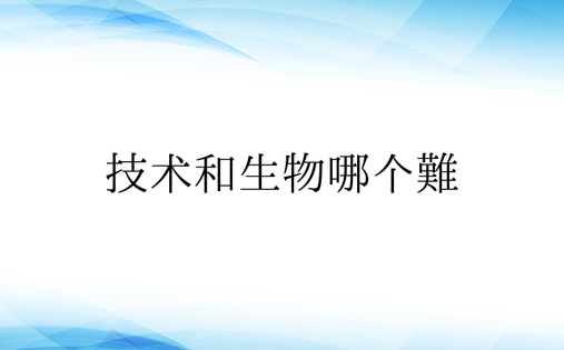 技术和生物哪个难