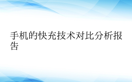 手机的快充技术对比分析报告