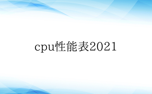cpu性能表2021