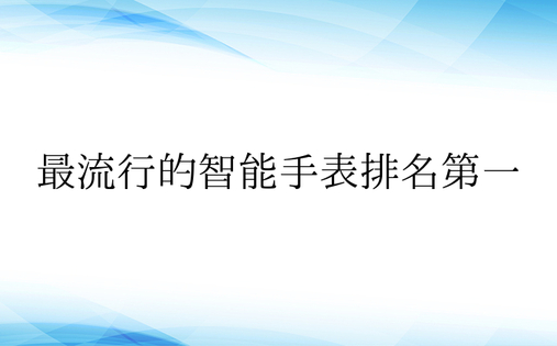 最流行的智能手表排名第一