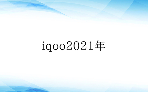 iqoo2021年