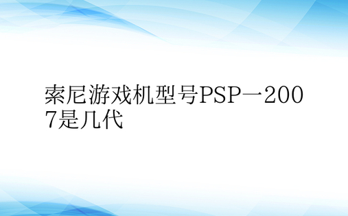 索尼游戏机型号PSP一2007是几代