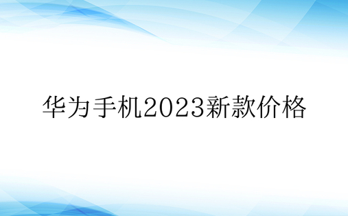 华为手机2023新款价格