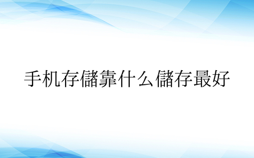 手机存储靠什么储存最好