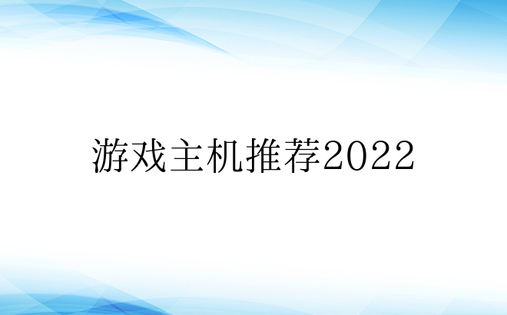 游戏主机推荐2022