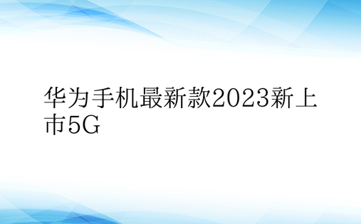 华为手机最新款2023新上市5G