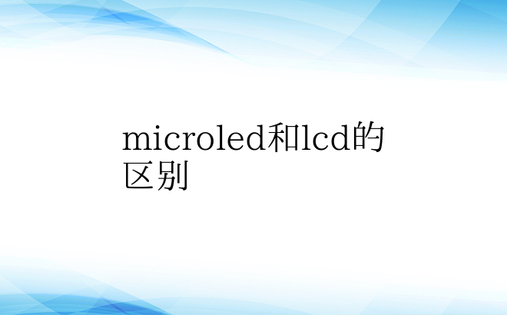 microled和lcd的区别