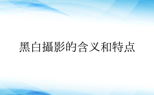 黑白摄影的含义和特点