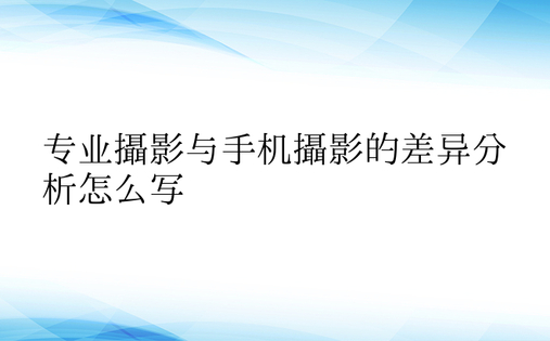 专业摄影与手机摄影的差异分析怎么写