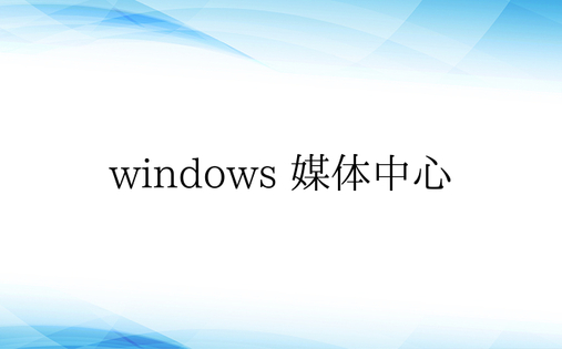 windows 媒体中心