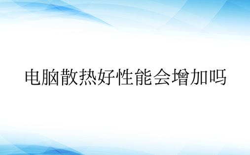 电脑散热好性能会增加吗