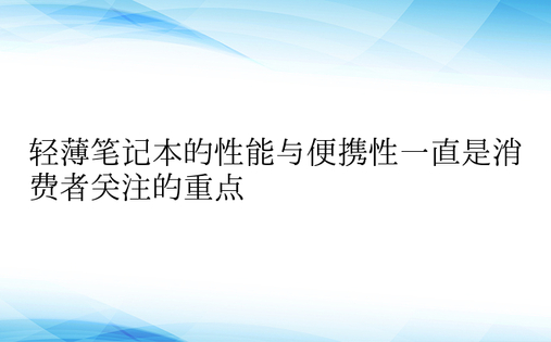 轻薄笔记本的性能与便携性一直是消费者关注