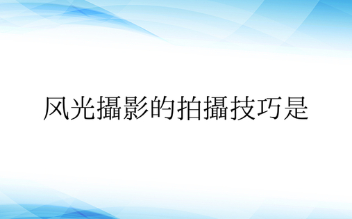 风光摄影的拍摄技巧是