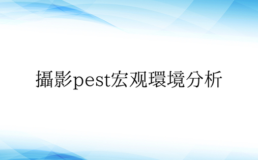 摄影pest宏观环境分析