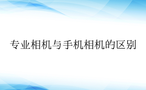 专业相机与手机相机的区别