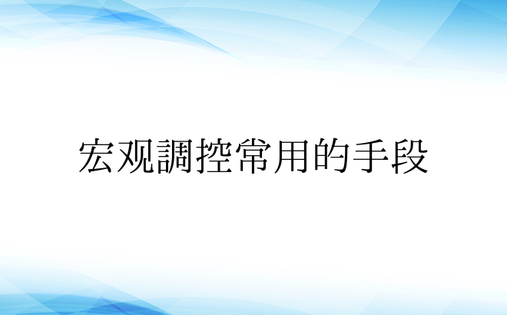 宏观调控常用的手段