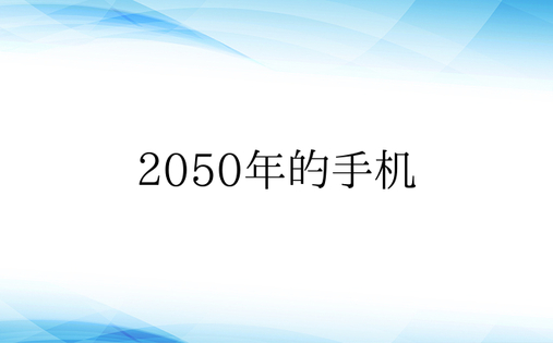 2050年的手机