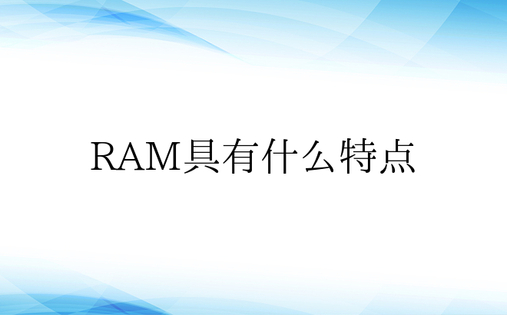 RAM具有什么特点