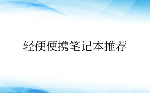 轻便便携笔记本推荐