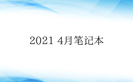 2021 4月笔记本