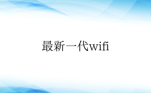 最新一代wifi