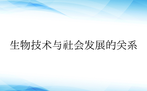 生物技术与社会发展的关系