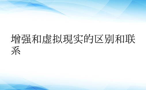 增强和虚拟现实的区别和联系