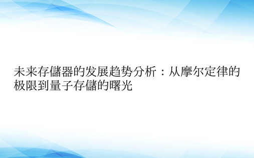 未来存储器的发展趋势分析：从摩尔定律的极限到量子存储的曙光