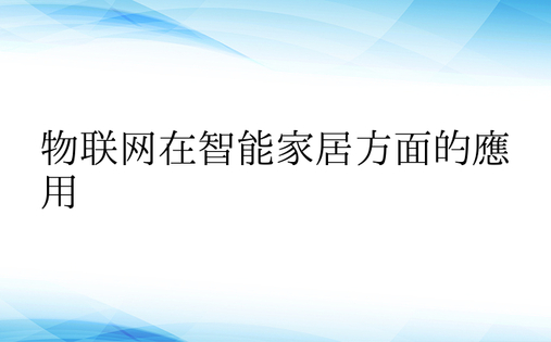 物联网在智能家居方面的应用