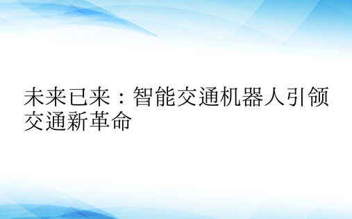 未来已来：智能交通机器人引领交通新革命