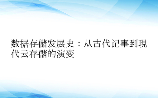 数据存储发展史：从古代记事到现代云存储的演变