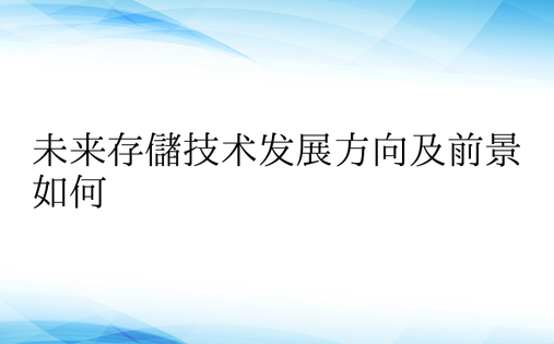 未来存储技术发展方向及前景如何