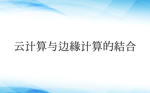 云计算与边缘计算的结合