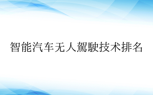 智能汽车无人驾驶技术排名