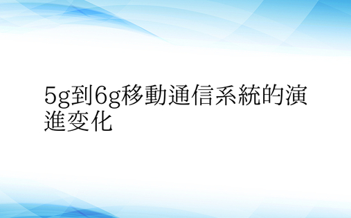 5g到6g移动通信系统的演进变化