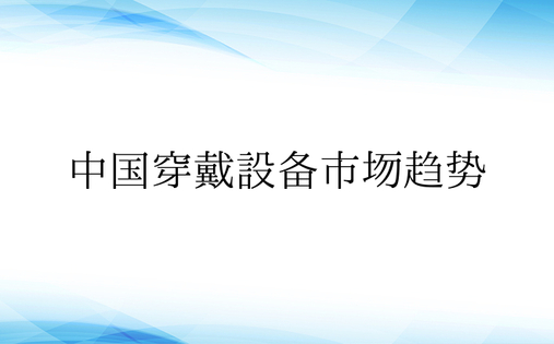 中国穿戴设备市场趋势