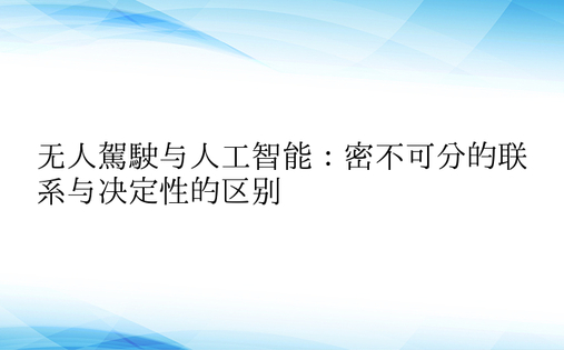 无人驾驶与人工智能：密不可分的联系与决定性的区别