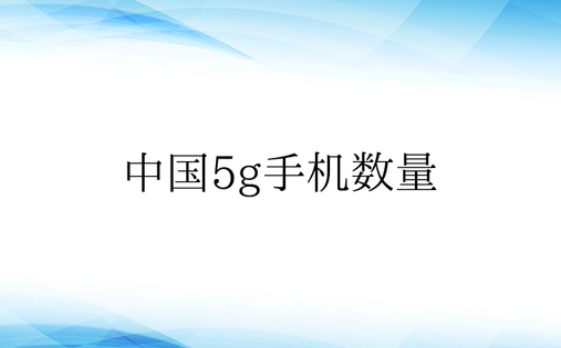 中国5g手机数量