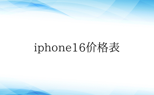iphone16价格表